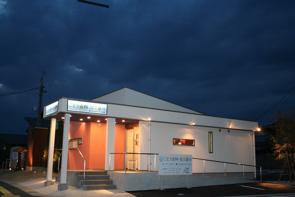 ごとう歯科矯正歯科 様