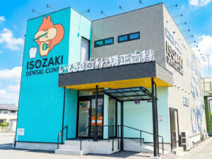 いそざき歯科矯正歯科