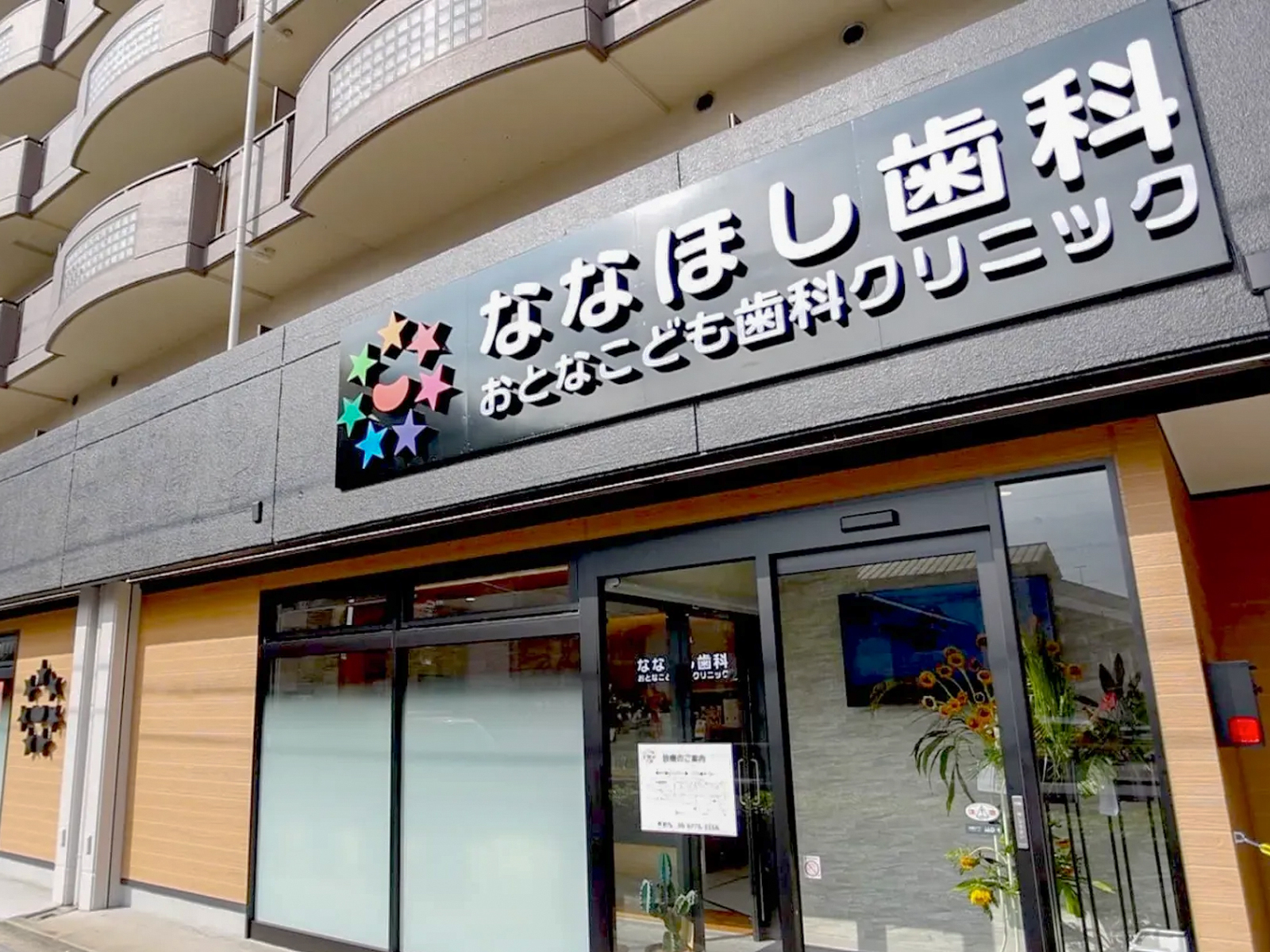 ななほし歯科 様